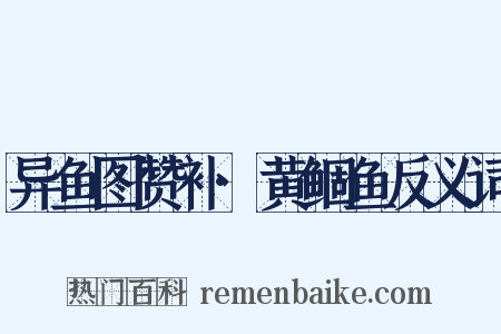 异鱼图赞补·黄鲴鱼反义词是什么意思的图片